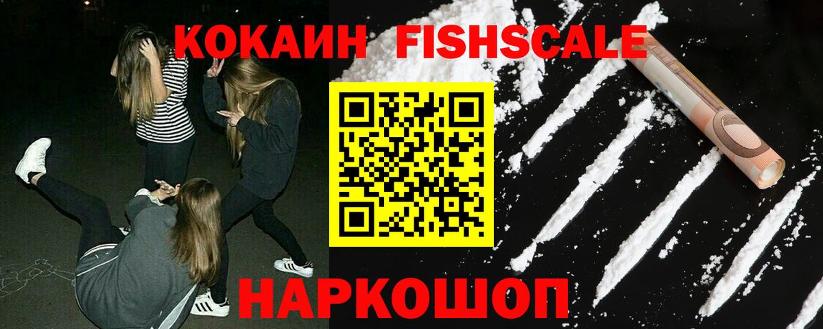 Cocaine FishScale Кузнецк