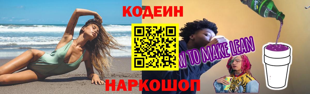 Кодеин Purple Drank Кузнецк